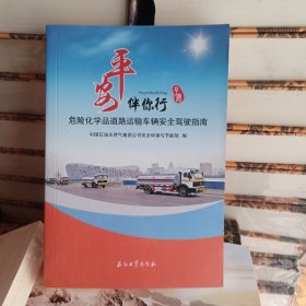 危险化学品道路运输车辆安全驾驶指南