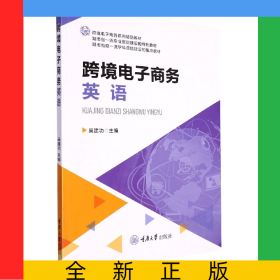 跨境電子商務(wù)英語