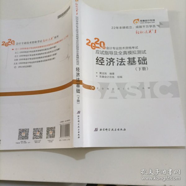 东奥初级会计2020 轻松过关1 2020年应试指导及全真模拟测试经济法基础 (上下册)轻一