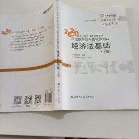 东奥初级会计2020 轻松过关1 2020年应试指导及全真模拟测试经济法基础 (上下册)轻一