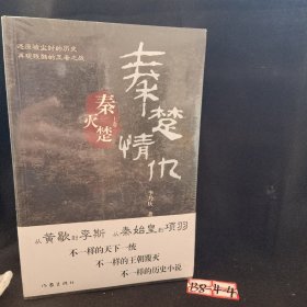 秦楚情仇