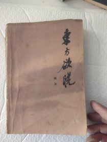 东方欲晓(一)