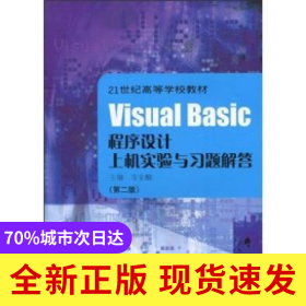 Visual Basic程序設(shè)計(jì)上機(jī)實(shí)驗(yàn)與習(xí)題解答