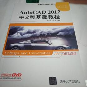 高等院校电脑美术教材：AutoCAD 2012中文版基础教程