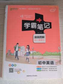 15PASS绿卡学霸笔记：初中英语（漫画图解 课堂笔记 考前冲刺 全彩版）