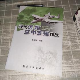 现代近距空中支援作战