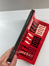 现代晶体滤波器设计(正版如图、内页干净)