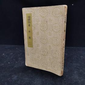 民国原版：国学基本丛书《续世说》一册全，缺版权页