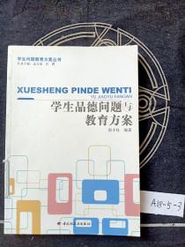 学生品德问题与教育方案