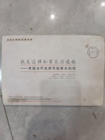 我是这样和家长沟通的:美国当代名师写给家长的信