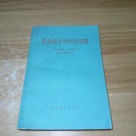 固体科学中的空间群