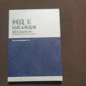 回良玉民政文稿选编