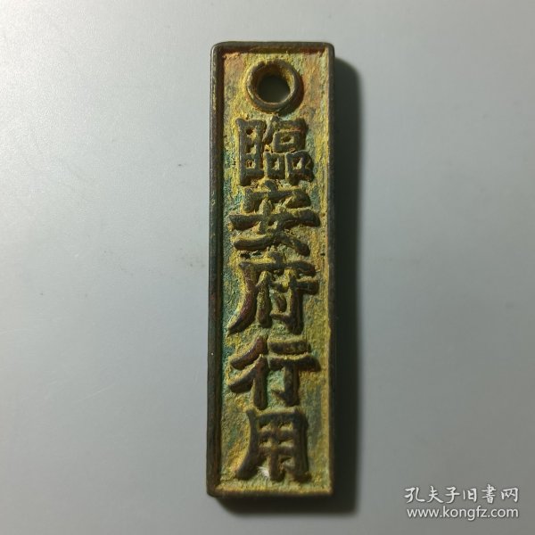 南宋钱牌 臨安府行用 准贰佰文省 美品少见 性质不明请自定2024-B02