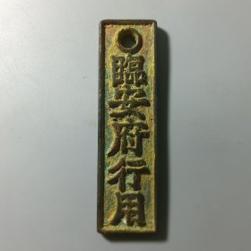 南宋钱牌 臨安府行用 准贰佰文省 美品少见 性质不明请自定2024-B02