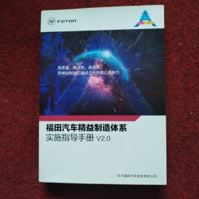 福田汽车精益制造体系实施指导手册V2.0