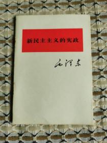 新民主主义的宪政