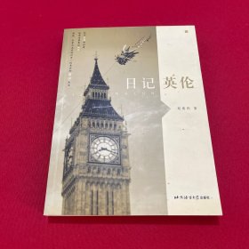 日记英伦