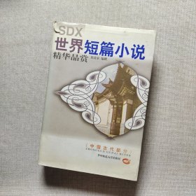 世界短篇小说精华品赏.中国古代部分