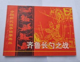 齐鲁长勺之战，2024.5.3