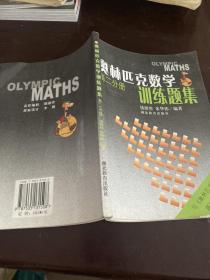 奥林匹克数学训练题集.高二分册