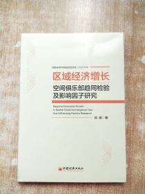 区域经济增长空间俱乐部趋同检验及影响因子研究