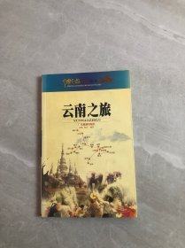 中国之旅黄金版：云南之旅