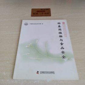 新观点新学说学术沙龙文集44：转基因植物与食品安全