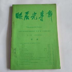 眼屈光导报1985-10