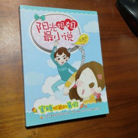 阳光姐姐最小说：蜜糖姐弟的暑假