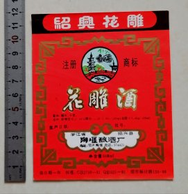 绍兴白塔花雕酒标（绍兴县陶堰酿酒厂）