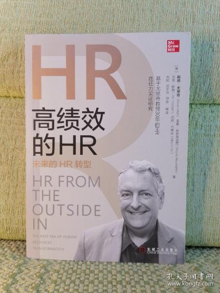 高绩效的HR：未来的HR转型