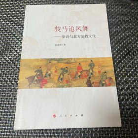 骏马追风舞：唐诗与北方游牧文化