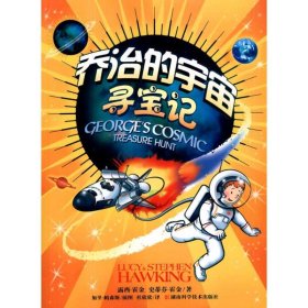 乔治的宇宙寻宝记露西·霍金