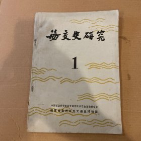 海交史研究①(创刊号)