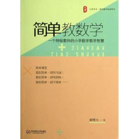 大夏书系 简单教数学