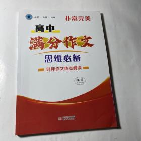 高中满分作文思维必备，全新