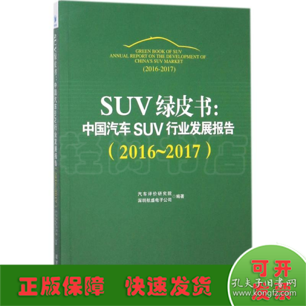 SUV绿皮书：中国汽车SUV行业发展报告（2016～2017）