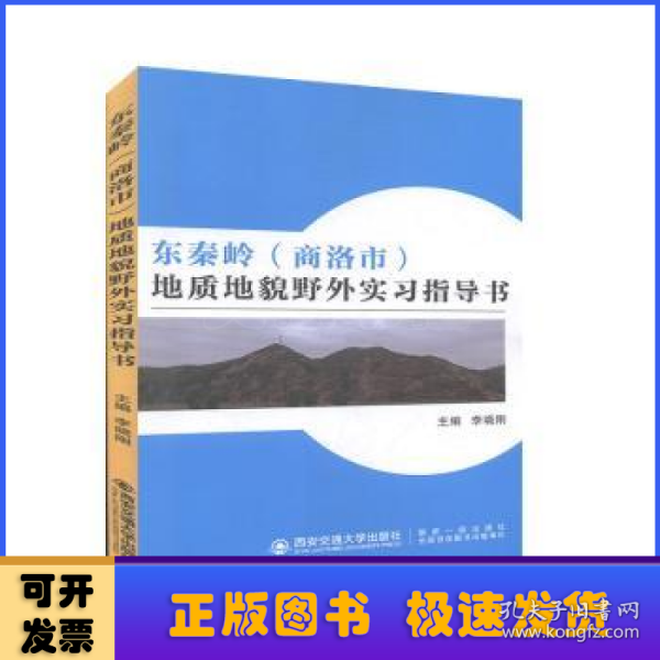 东秦岭（商洛市）地质地貌野外实习指导书