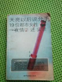 天亮以后说分手——19位都市女性一夜情述实录