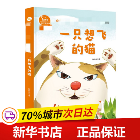 一只想飞的猫 快乐读书吧 二年级上册 统编小学语文教材必读丛书（有声朗读）