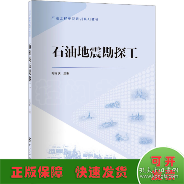 石油地震勘探工 石油工程技能培训系列