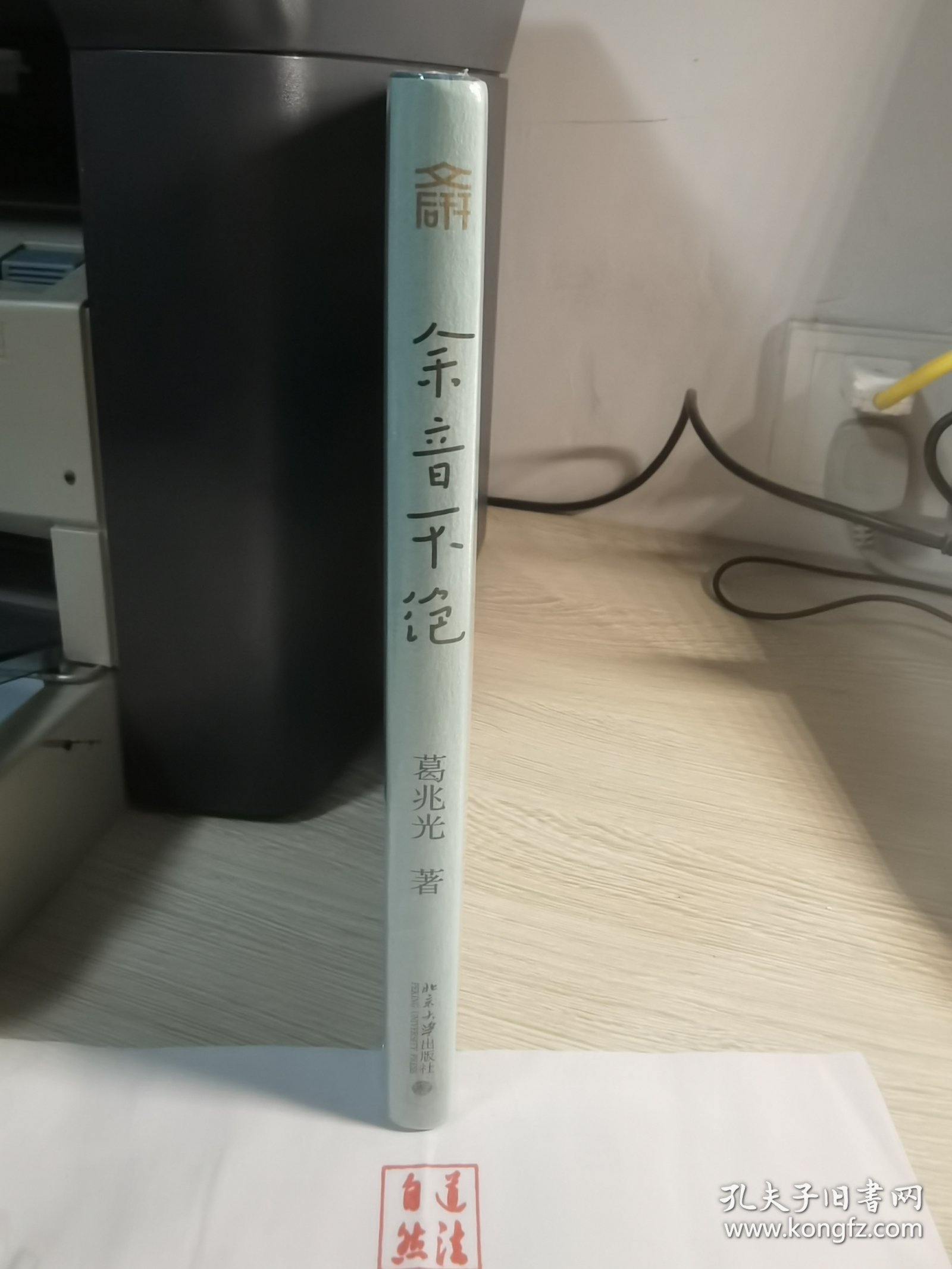 余音不绝：接着讲宗教史(精装) 葛兆光教授