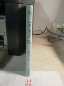 余音不绝：接着讲宗教史(精装) 葛兆光教授