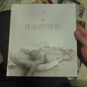 作品的背后