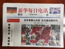 新华每日电讯2019年5月4日，致敬中国青年运动100周年，以文字说明为准，是1份的价格，要多可优惠，适合展览用，纪念报生日报原地报