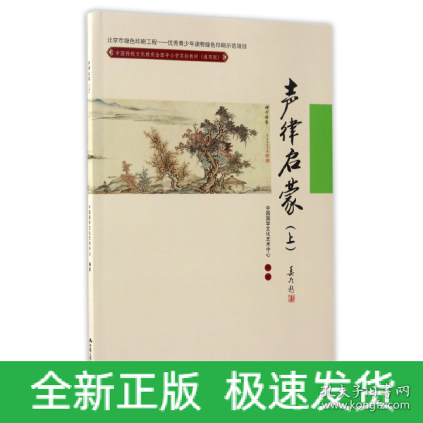 声律启蒙（上）(中国传统文化教育全国中小学实验教材（通用版）)