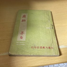 腐蚀（民国35年解放区版 大连大众书店）