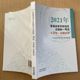 备考2022高考2021年普通高等学校招生全国统一考试天津卷试题分析