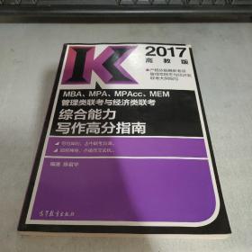 2017MBA、MPA、MPAcc、MEM管理类联考与经济类联考综合能力写作高分指南