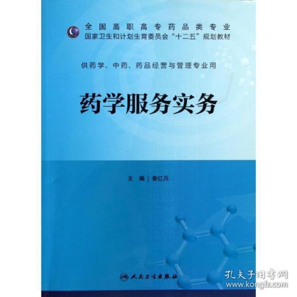 药学服务实务（高职药学/十二五规划）